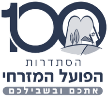 הסתדרות הפועל המזרחי